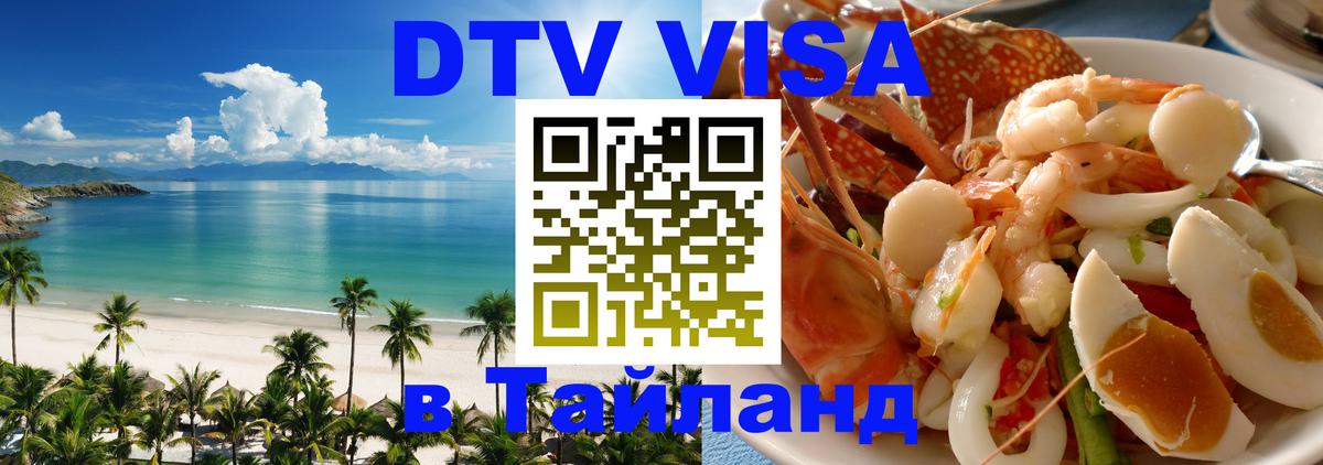 DTV Visa Thailand — прайс и условия, виза без дополнительных документов - Маскат 