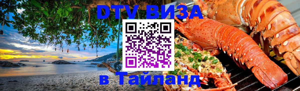 DTV виза Тайланд 