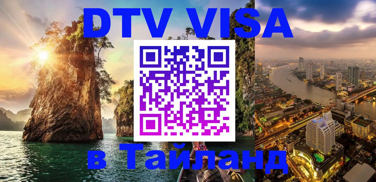 DTV (ДТВ) visa Таиланд 